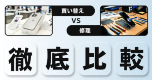 iPhone・iPadの寿命は？あと何年使える？買い替えと修理の判断基準とは？まだまだ現役です！